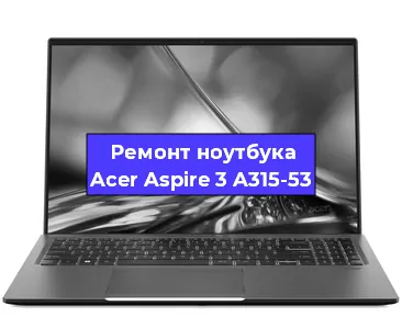 Чистка от пыли и замена термопасты на ноутбуке Acer Aspire 3 A315-53 в Краснодаре